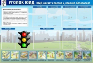 Стенд "Уголок ЮИД" - fgospostavki.ru - Киров