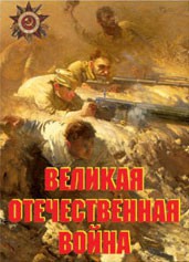 Комплект плакатов "Великая Отечественная война" - fgospostavki.ru - Киров