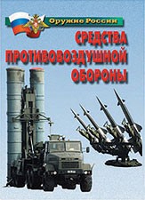Комплект плакатов "Оружие России. Средства противовоздушной обороны" - fgospostavki.ru - Киров