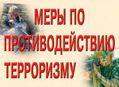Комплект плакатов "Меры по противодействию терроризму" - fgospostavki.ru - Киров