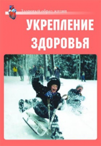 Комплект плакатов "Здоровый образ жизни. Укрепление здоровья" - fgospostavki.ru - Киров