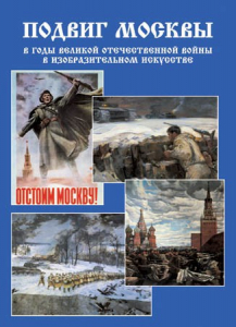Подарочный альбом "Подвиг Москвы в годы ВОВ в изобразительном искусстве" - fgospostavki.ru - Киров