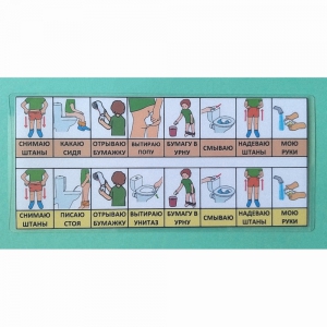 Последовательность действий "ТУАЛЕТ - УНИТАЗ" для мальчика - fgospostavki.ru - Киров