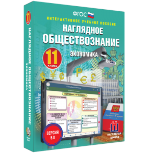 Наглядное обществознание. Экономика. 11 класс - fgospostavki.ru - Киров