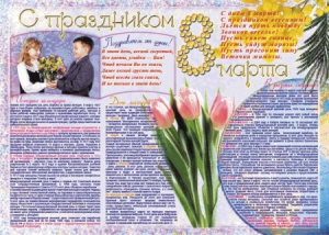 Стенгазета "8 марта" - fgospostavki.ru - Киров