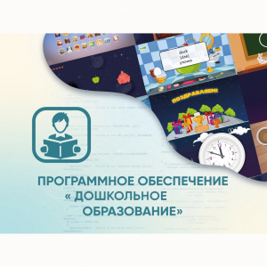 Программное обеспечение «Дошкольное Образование» - fgospostavki.ru - Киров