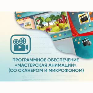 Программное обеспечение «Мастерская анимации» (со сканером и микрофоном) - fgospostavki.ru - Киров