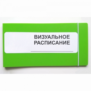 Визуальное расписание дня в папке на 1 разворот. - fgospostavki.ru - Киров
