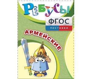 Ребусы "Армейские" - fgospostavki.ru - Киров