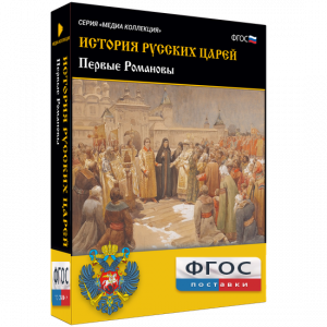 История русских царей. Первые Романовы - fgospostavki.ru - Киров