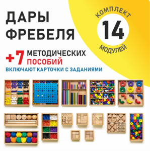 Игровой набор Дары Фребеля 14 модулей с методическими пособиями 7 книг - fgospostavki.ru - Киров