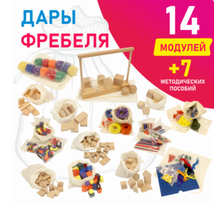 Игровой набор Дары Фребеля в мешочках 14 модулей с методическими пособиями 7 книг - fgospostavki.ru - Киров
