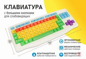 Клавиатура с большими кнопками для слабовидящих или с ДЦП - fgospostavki.ru - Киров