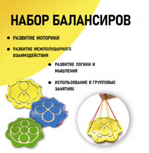 Набор балансиров из 3-х штук - fgospostavki.ru - Киров