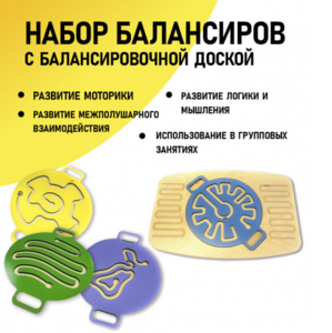 Набор балансиров с балансировочной доской - fgospostavki.ru - Киров