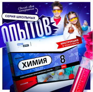 Набор для опытов "Химия 8 класс" - fgospostavki.ru - Киров