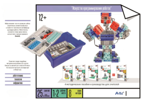 Набор «Искусство программирования роботов» (для учеников) - fgospostavki.ru - Киров