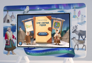 Методический интерактивный комплекс "Региональный компонент ХМАО" 43" - fgospostavki.ru - Киров