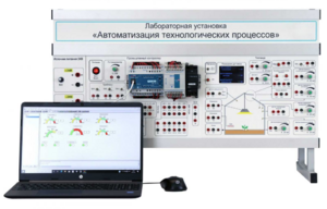 Лабораторная установка «Автоматизация технологических процессов»  - fgospostavki.ru - Киров