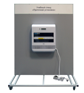 Учебный стенд «Проточная установка» - fgospostavki.ru - Киров