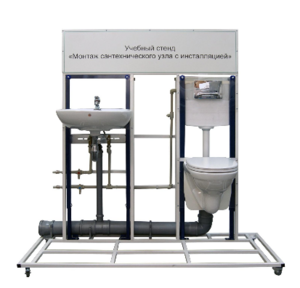 Учебный стенд «Монтаж сантехнического узла с инсталляцией» - fgospostavki.ru - Киров