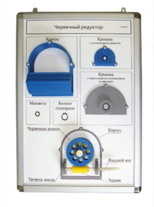 Плакат-планшет «Червячный редуктор» - fgospostavki.ru - Киров