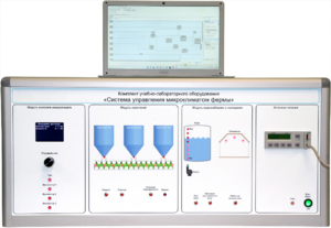 Комплект учебно-лабораторного оборудования «Система управления микроклиматом фермы» - fgospostavki.ru - Киров