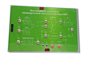 Сменная панель «Исследование усилителя промежуточной частоты и системы АРУ» - fgospostavki.ru - Киров