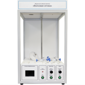 Учебный стенд «Волновая оптика» - fgospostavki.ru - Киров