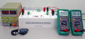 Комплект учебно-лабораторного оборудования «Изучение кривой заряда-разряда конденсатора» - fgospostavki.ru - Киров