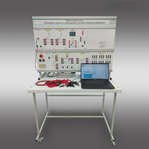 Лабораторный стенд «Релейная защита и автоматика систем электроснабжения»  - fgospostavki.ru - Киров