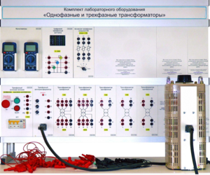 Комплект лабораторного оборудования «Однофазные и трехфазные трансформаторы»  - fgospostavki.ru - Киров