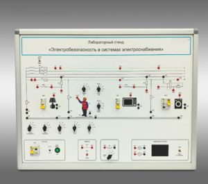 Лабораторный стенд «Электробезопасность в системах электроснабжения»  - fgospostavki.ru - Киров