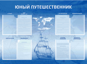 Стенд-уголок "Юный путешественник" - fgospostavki.ru - Киров