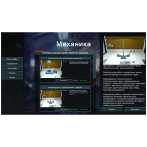Виртуальный лабораторный практикум «Механика» - fgospostavki.ru - Киров
