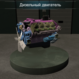 Виртуальное методическое обеспечение «Дизельный двигатель» - fgospostavki.ru - Киров