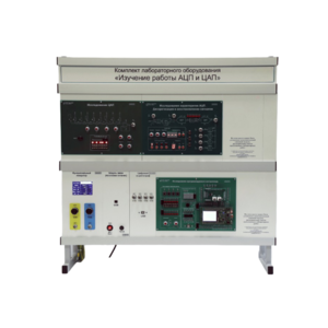 Комплект лабораторного оборудования «Изучение работы АЦП и ЦАП» - fgospostavki.ru - Киров