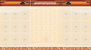 Стенд "Визитка школы" - fgospostavki.ru - Киров