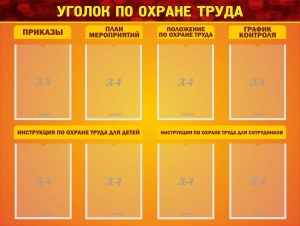 Стенд "Уголок по охране труда" - fgospostavki.ru - Киров