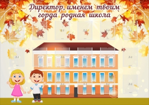 Стенд "Директор, именем твоим горда родная школа" - fgospostavki.ru - Киров
