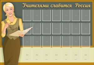 Стенд "Учителями славится Россия" - fgospostavki.ru - Киров