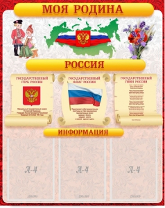 Стенд "Моя Родина" - fgospostavki.ru - Киров