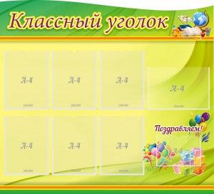 Стенд "Классный уголок" Вариант 52 (резной стенд) - fgospostavki.ru - Киров