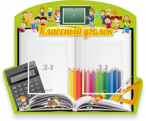 Стенд "Классный уголок" №29 (резной стенд) - fgospostavki.ru - Киров