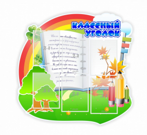 Стенд "Классный уголок" № 32 (резной стенд) - fgospostavki.ru - Киров