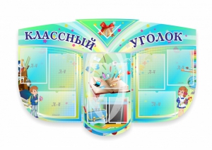 Сенд "Классный уголок" № 31 (резной стенд) - fgospostavki.ru - Киров