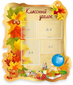 Стенд "Классный уголок" Вариант 51 (резной стенд) - fgospostavki.ru - Киров
