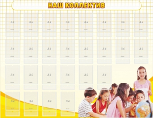 Стенд "Наш коллектив" - fgospostavki.ru - Киров