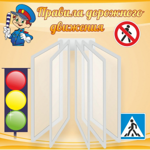 Стенд "Правила дорожного движения" Вариант 4 - fgospostavki.ru - Киров