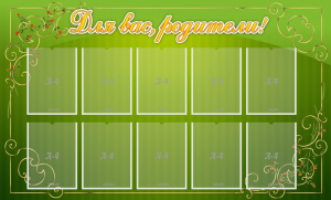 Стенд "Для Вас, родители!" - fgospostavki.ru - Киров